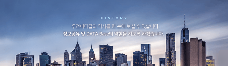 우전메디칼 회사연혁